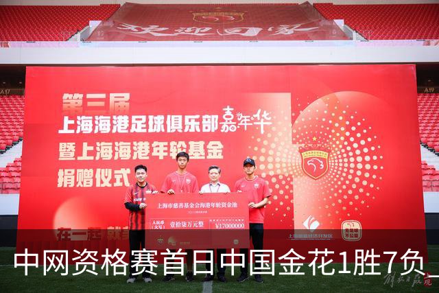 中网资格赛首日中国金花1胜7负 郑钦文首轮轮空