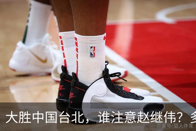 大胜中国台北，谁注意赵继伟？多次在场边接受治疗，带伤主导局势
