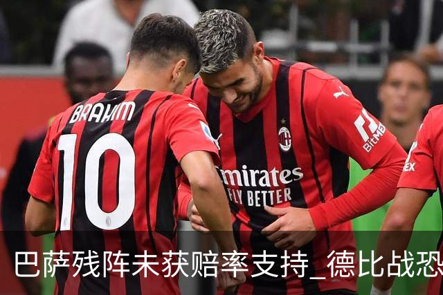 巴萨残阵未获赔率支持 德比战恐难挡皇马取分
