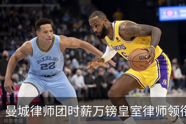 曼城律师团时薪万镑皇室律师领衔 据称是枪迷