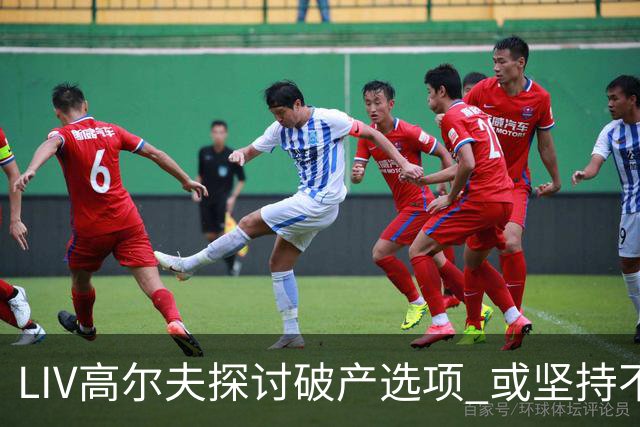 LIV高尔夫探讨破产选项 或坚持不到2026赛季末